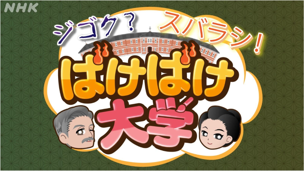 nhk_bakebakedaigaku